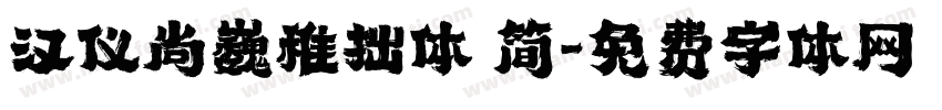 汉仪尚巍稚拙体 简字体转换